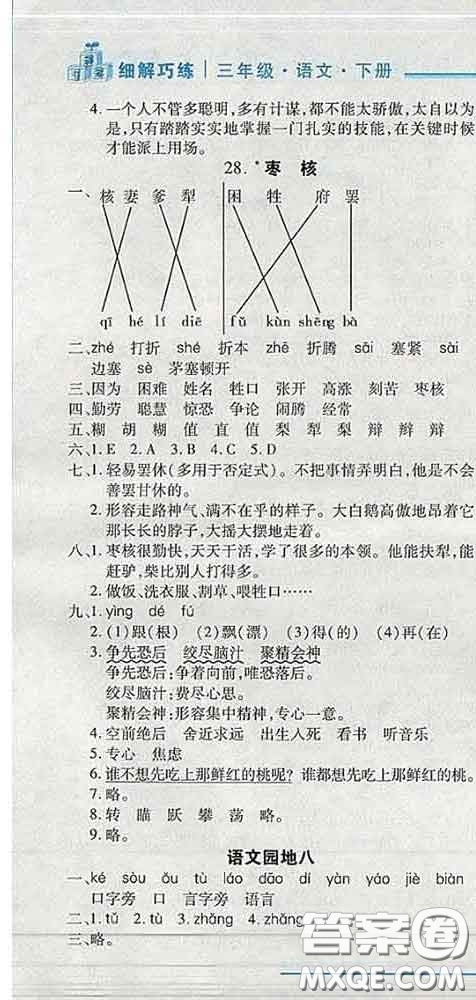 2020春名師助學(xué)系列細(xì)解巧練三年級(jí)語文下冊(cè)人教版答案