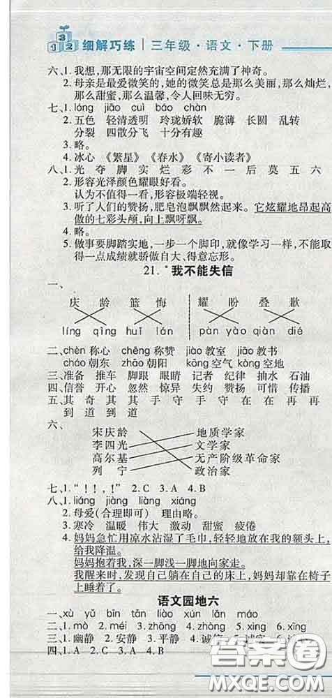 2020春名師助學(xué)系列細(xì)解巧練三年級(jí)語文下冊(cè)人教版答案