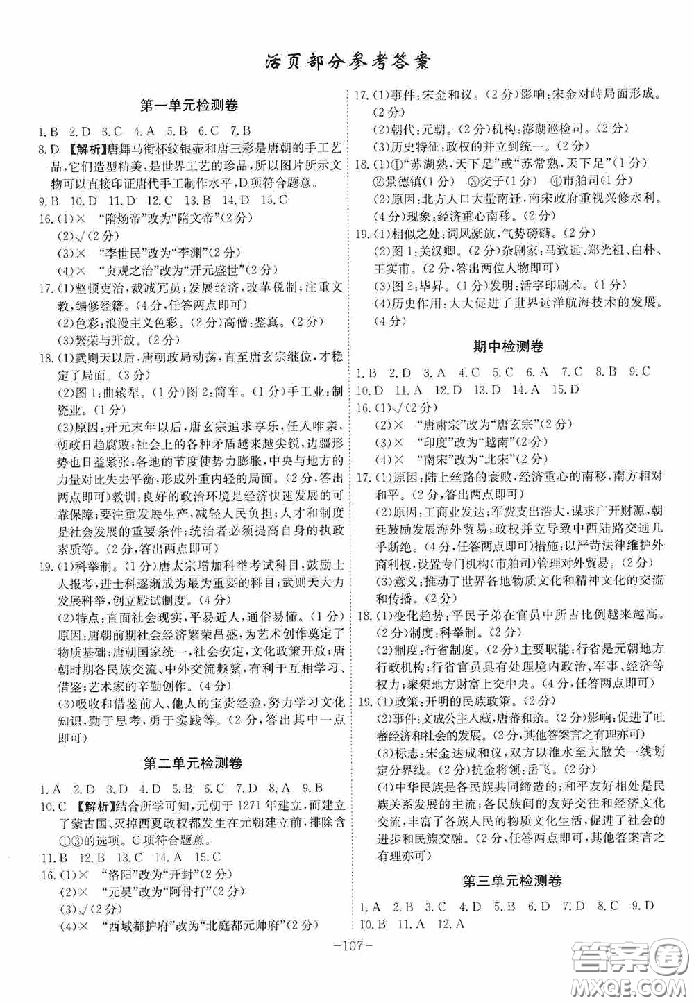 安徽師范大學(xué)出版社2020木牘教育課時(shí)A計(jì)劃七年級(jí)歷史下冊(cè)人教版答案