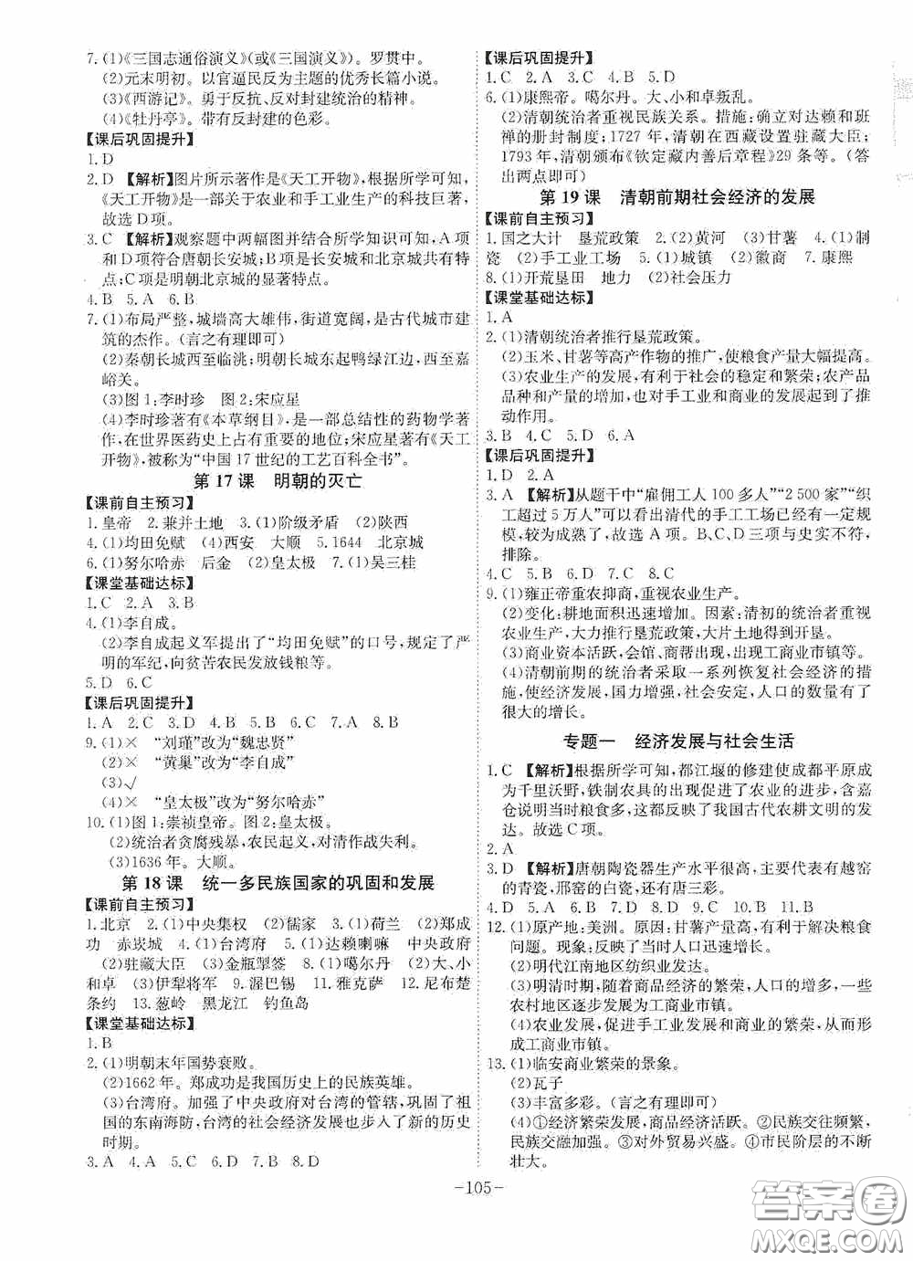 安徽師范大學(xué)出版社2020木牘教育課時(shí)A計(jì)劃七年級(jí)歷史下冊(cè)人教版答案