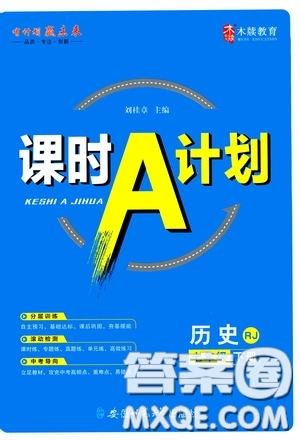 安徽師范大學(xué)出版社2020木牘教育課時(shí)A計(jì)劃七年級(jí)歷史下冊(cè)人教版答案