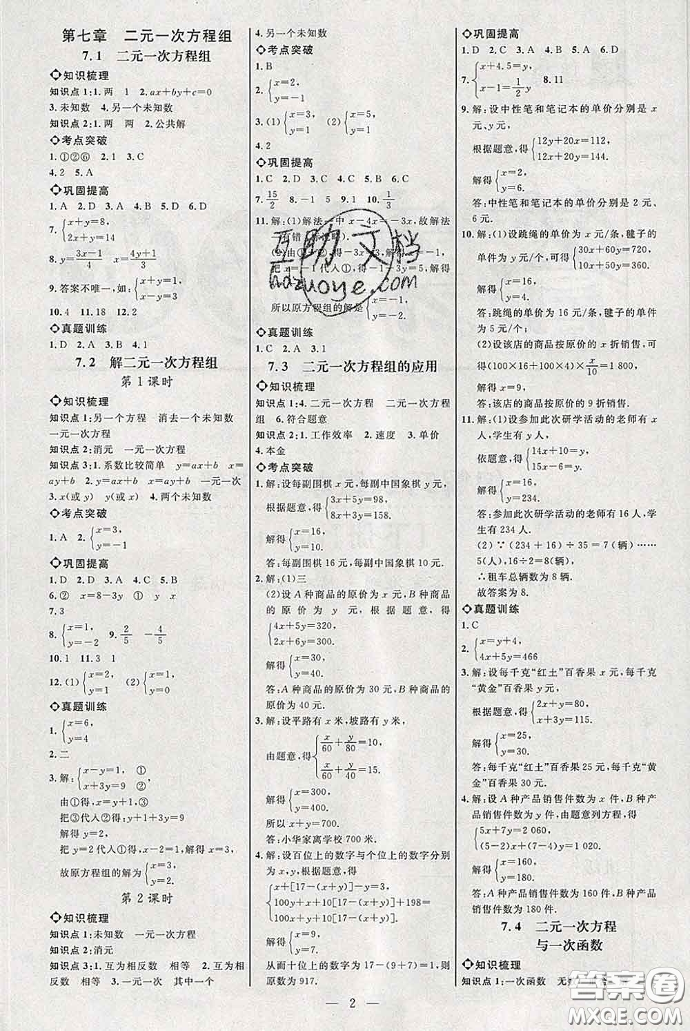 2020春名師助學(xué)系列細(xì)解巧練七年級(jí)數(shù)學(xué)下冊(cè)人教版答案