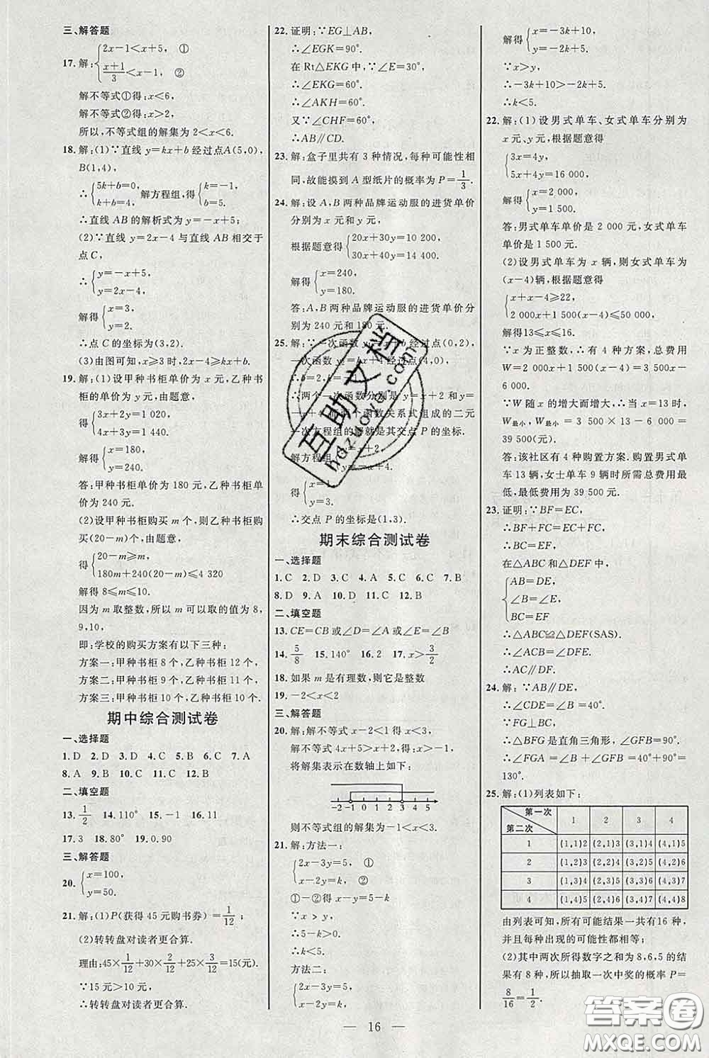 2020春名師助學(xué)系列細(xì)解巧練七年級(jí)數(shù)學(xué)下冊(cè)人教版答案