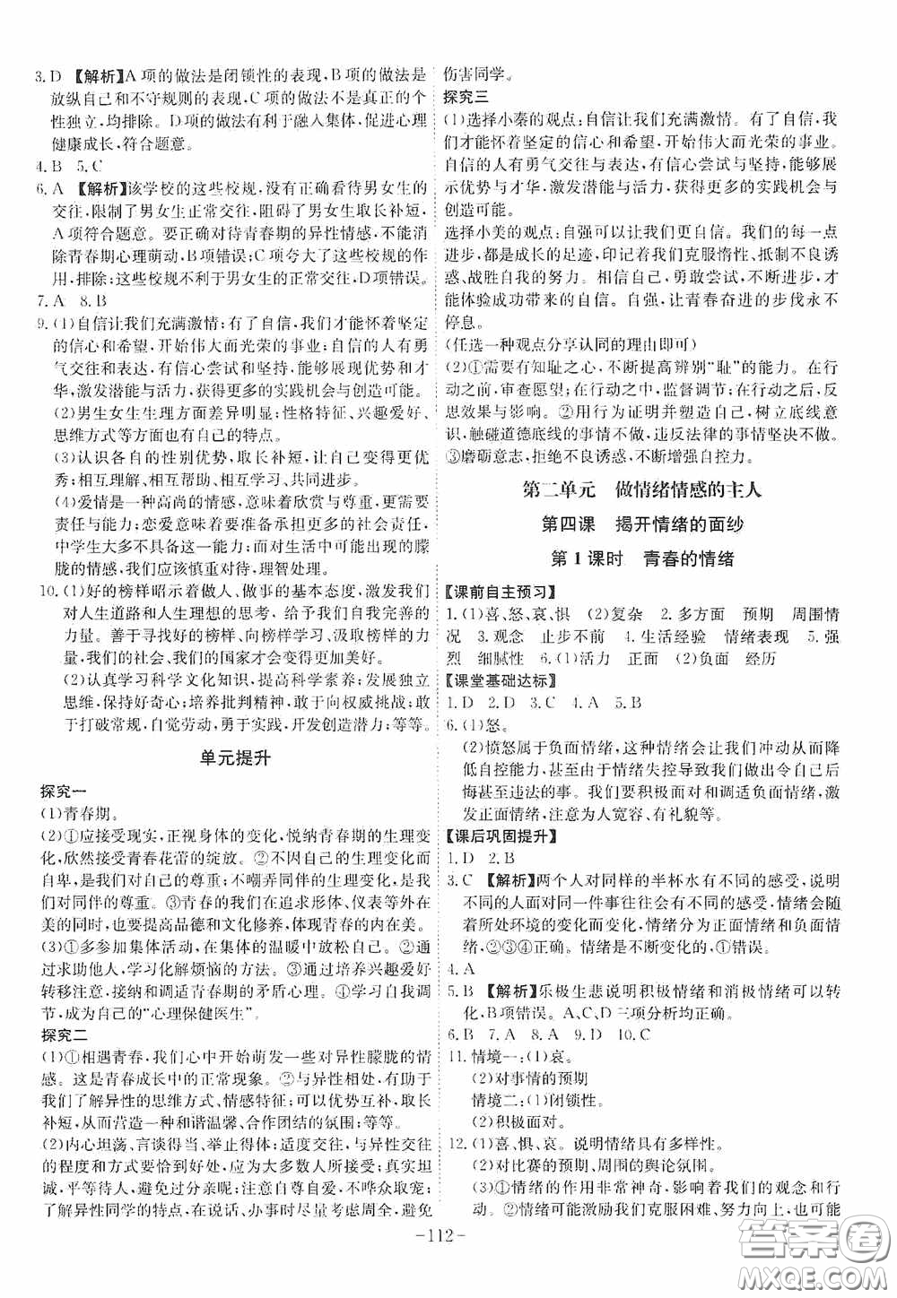 安徽師范大學出版社2020木牘教育課時A計劃七年級道德與法治下冊人教版答案