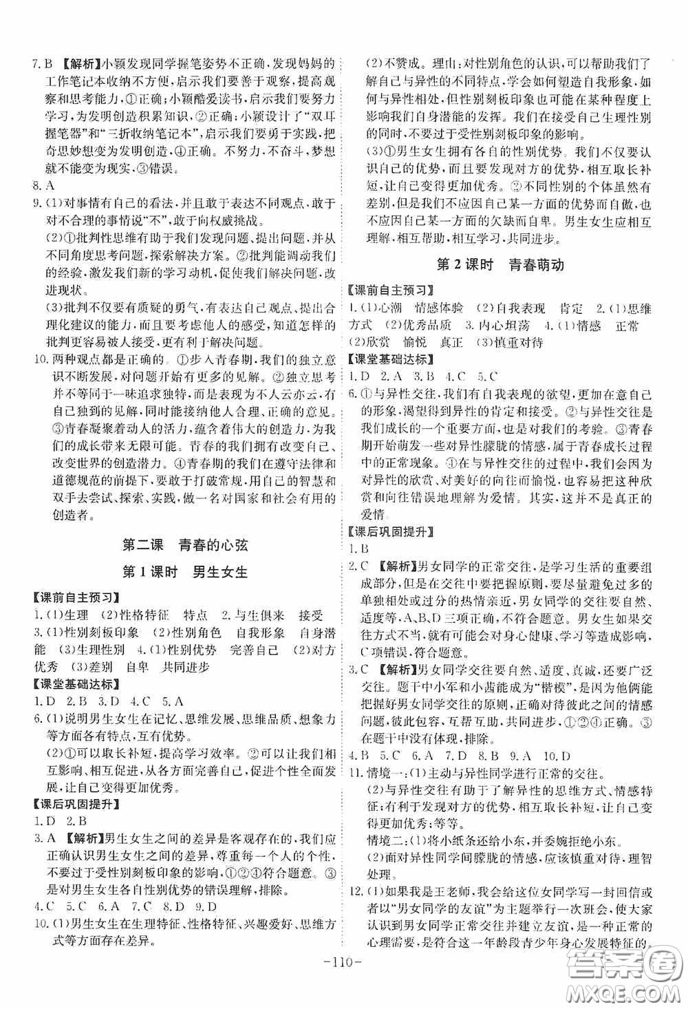 安徽師范大學出版社2020木牘教育課時A計劃七年級道德與法治下冊人教版答案