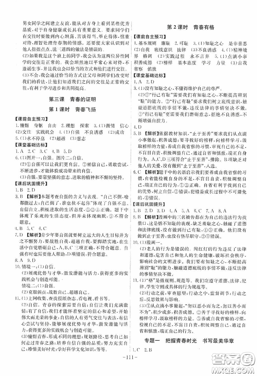 安徽師范大學出版社2020木牘教育課時A計劃七年級道德與法治下冊人教版答案
