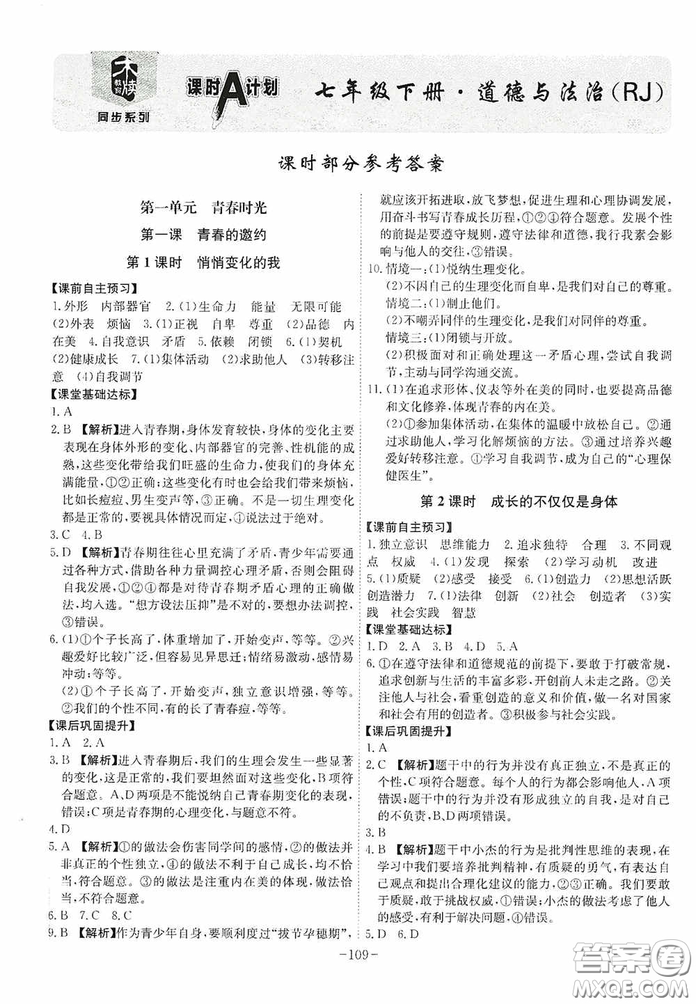 安徽師范大學出版社2020木牘教育課時A計劃七年級道德與法治下冊人教版答案