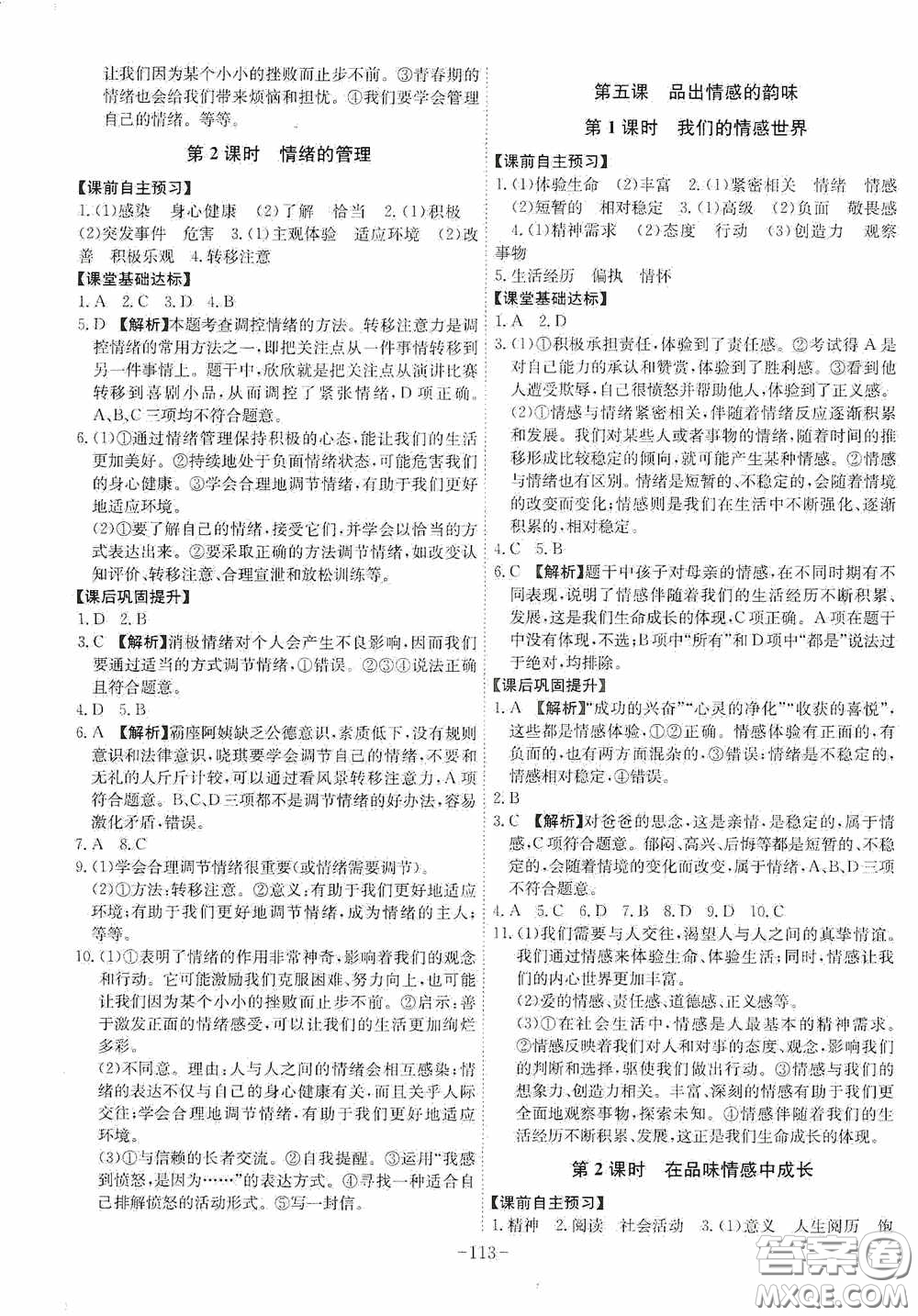 安徽師范大學出版社2020木牘教育課時A計劃七年級道德與法治下冊人教版答案
