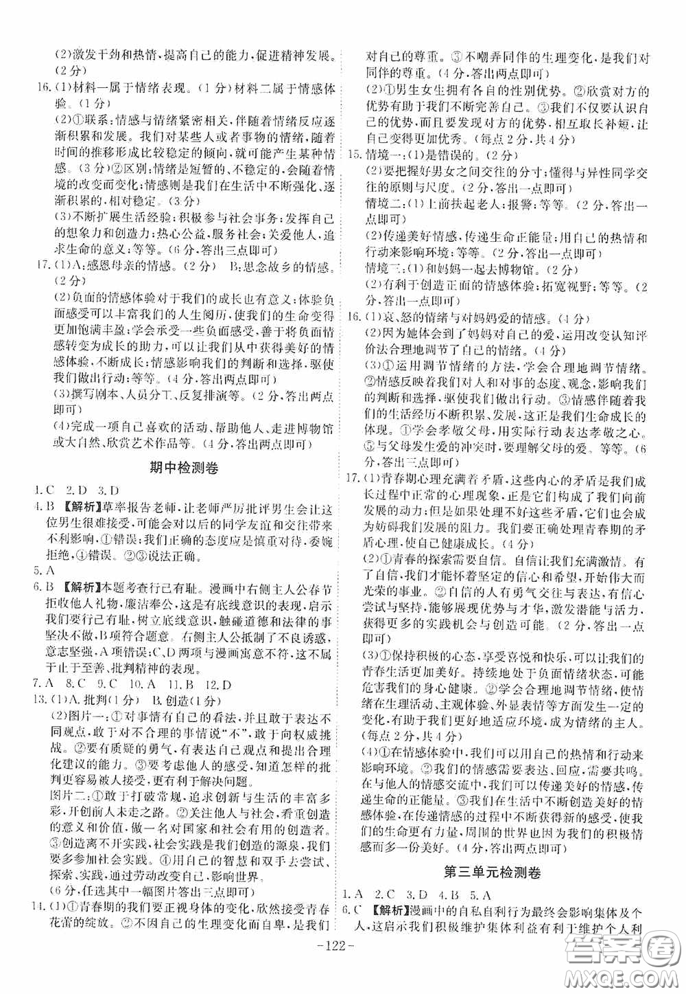 安徽師范大學出版社2020木牘教育課時A計劃七年級道德與法治下冊人教版答案