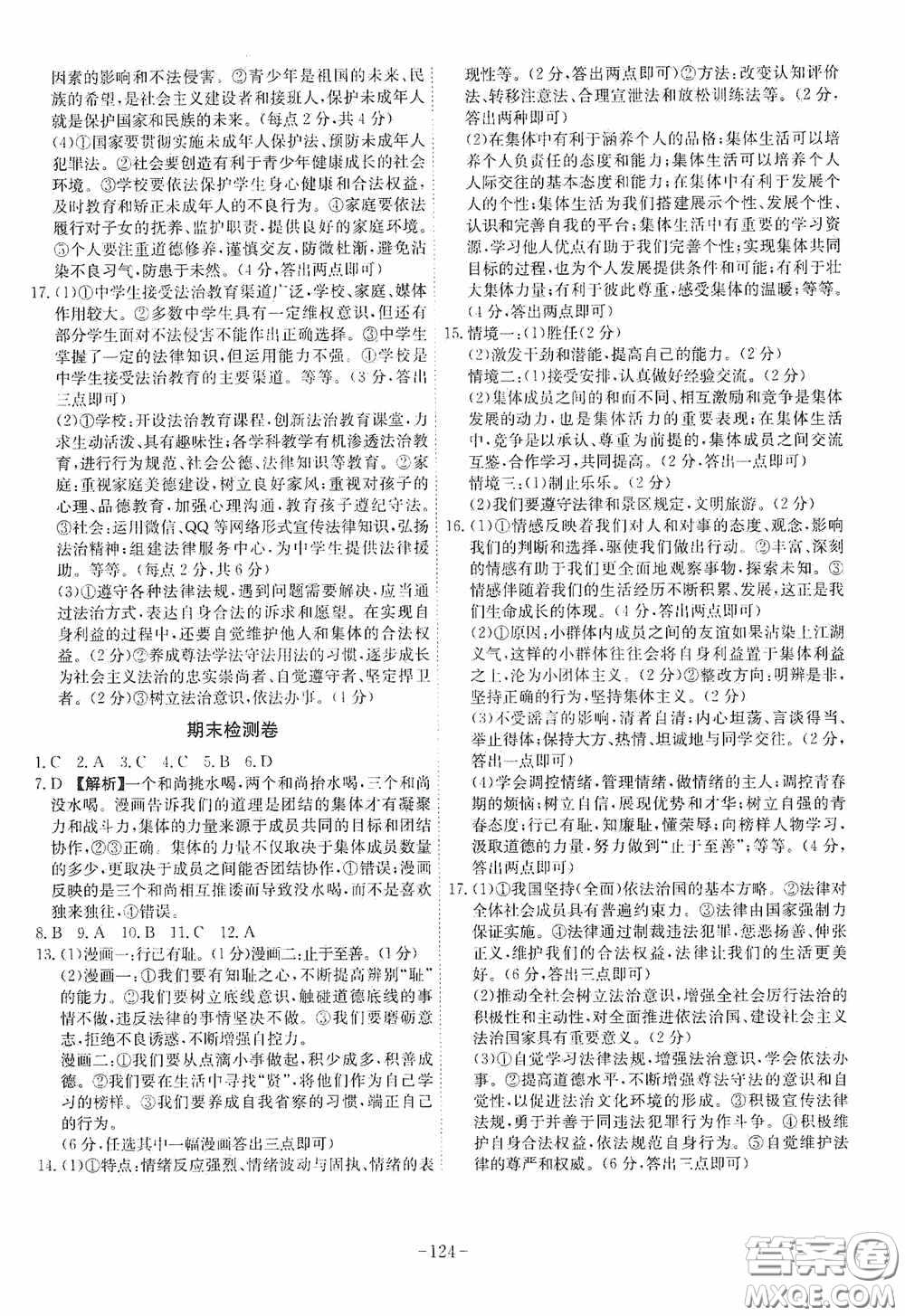 安徽師范大學出版社2020木牘教育課時A計劃七年級道德與法治下冊人教版答案