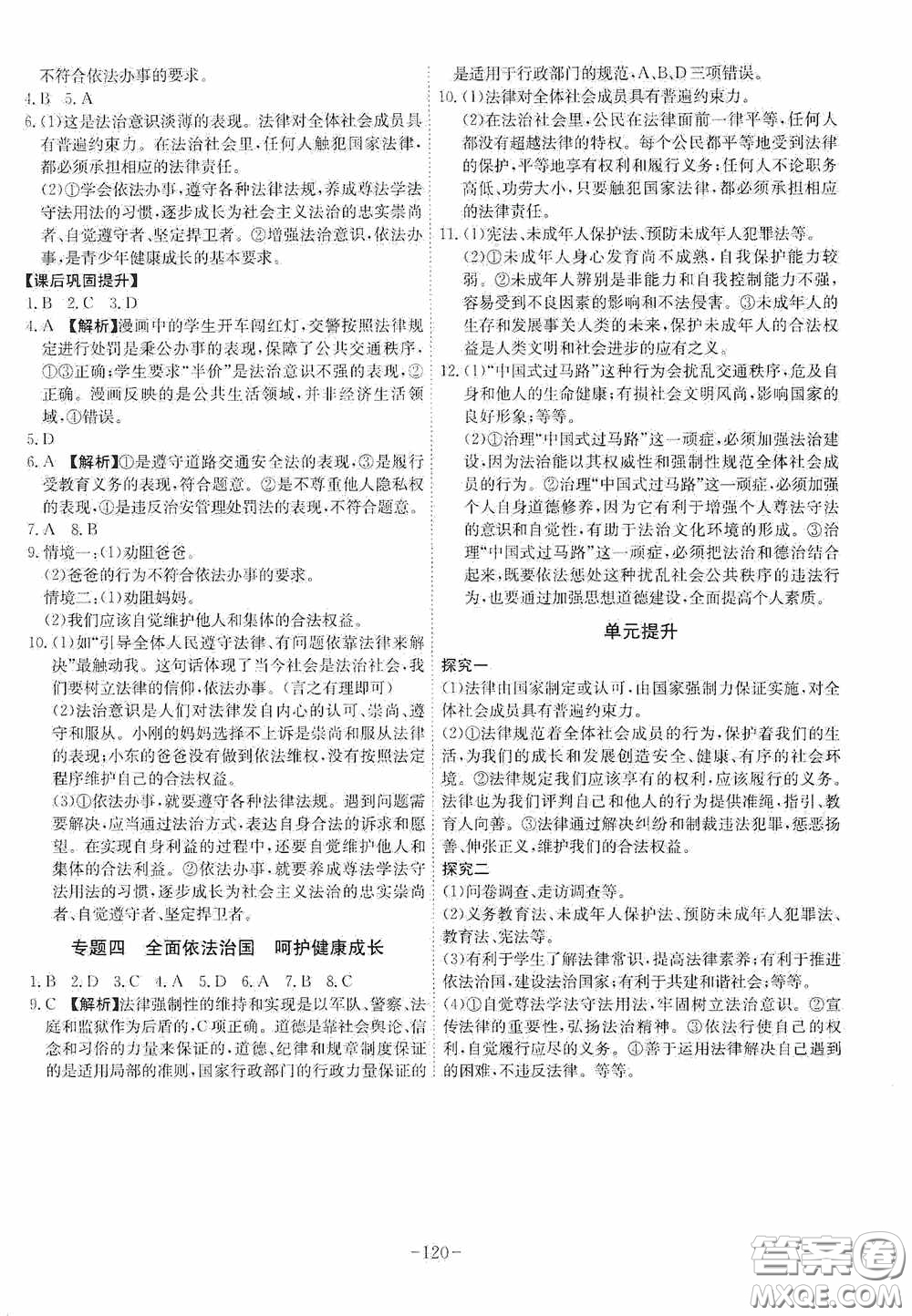 安徽師范大學出版社2020木牘教育課時A計劃七年級道德與法治下冊人教版答案