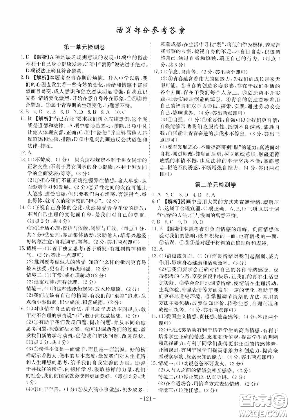 安徽師范大學出版社2020木牘教育課時A計劃七年級道德與法治下冊人教版答案