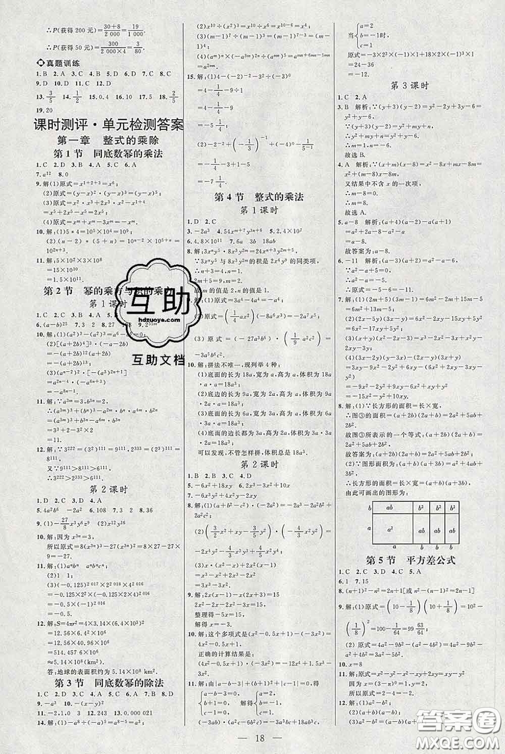 2020春名師助學系列細解巧練七年級數(shù)學下冊北師版答案