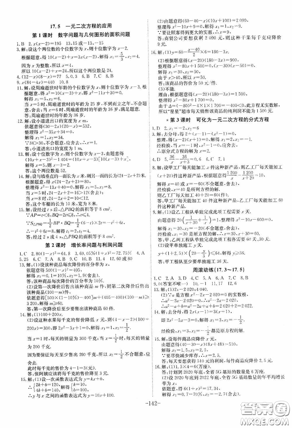 安徽師范大學(xué)出版社2020木牘教育課時A計劃八年級數(shù)學(xué)下冊滬科版答案