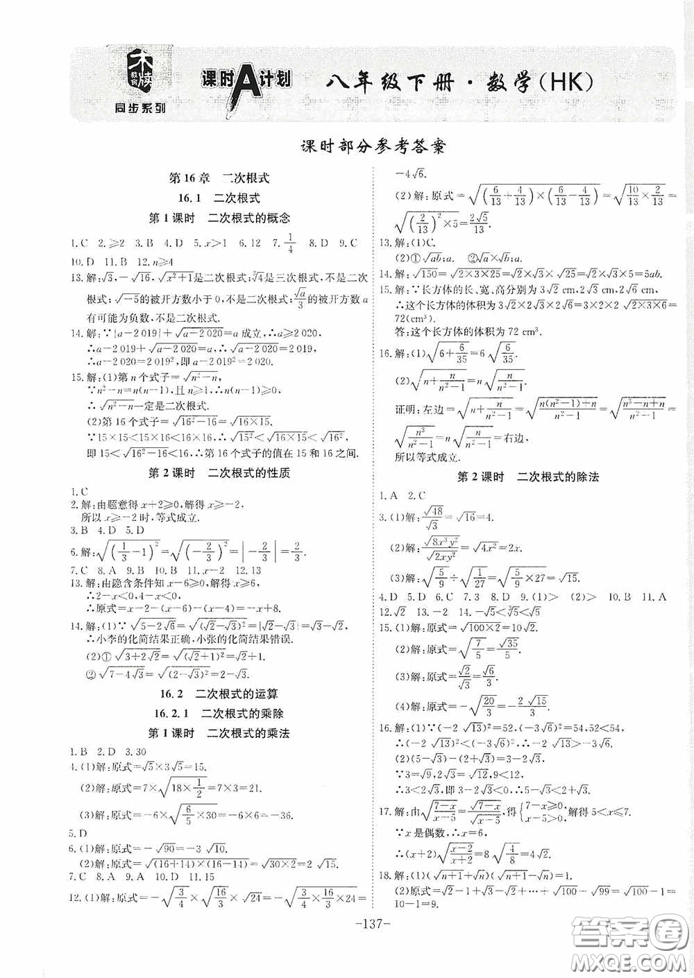安徽師范大學(xué)出版社2020木牘教育課時A計劃八年級數(shù)學(xué)下冊滬科版答案