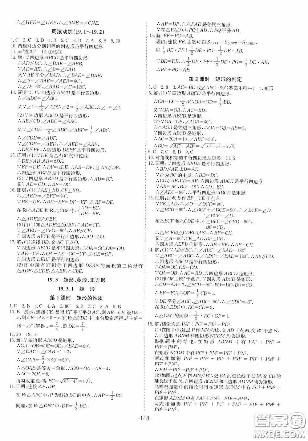 安徽師范大學(xué)出版社2020木牘教育課時A計劃八年級數(shù)學(xué)下冊滬科版答案