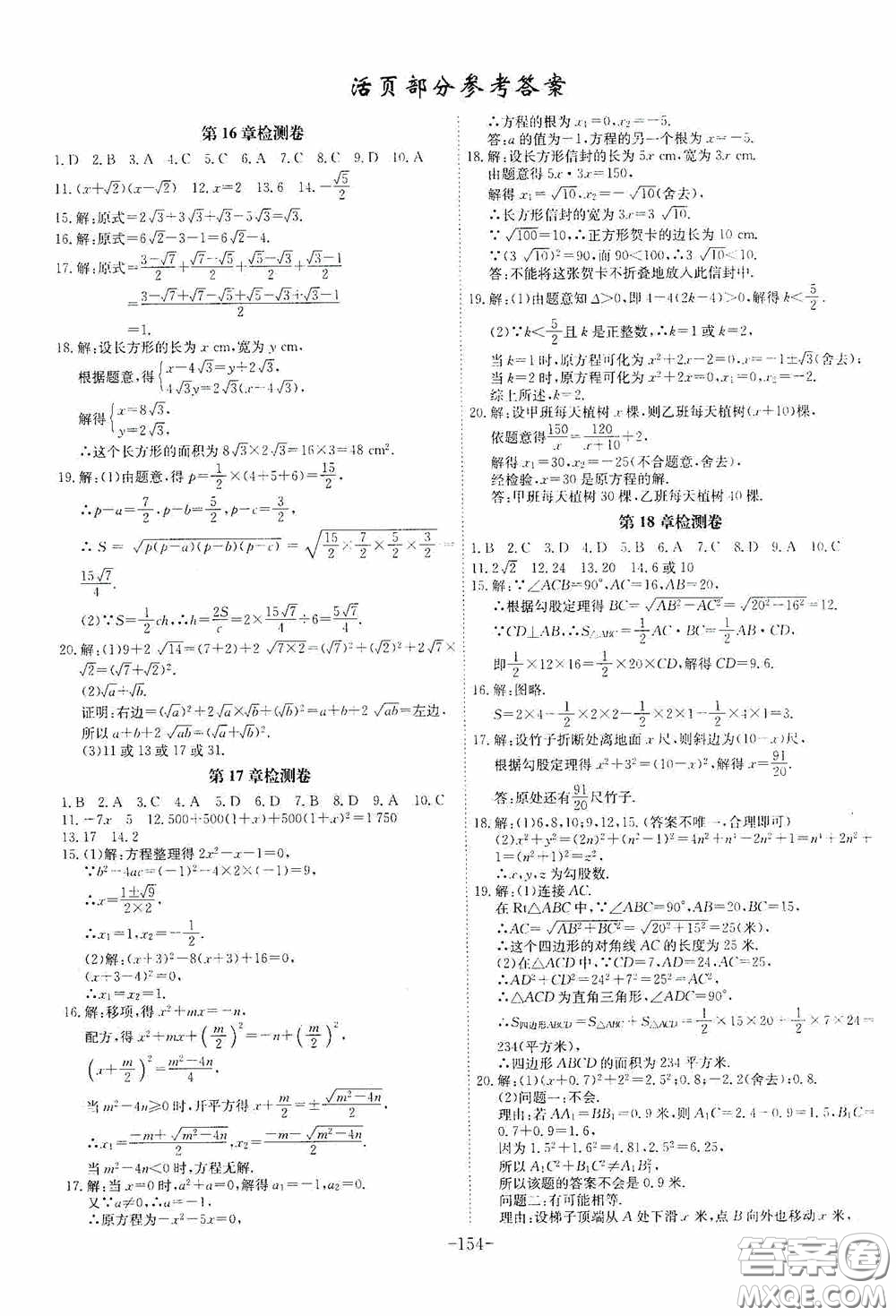 安徽師范大學(xué)出版社2020木牘教育課時A計劃八年級數(shù)學(xué)下冊滬科版答案