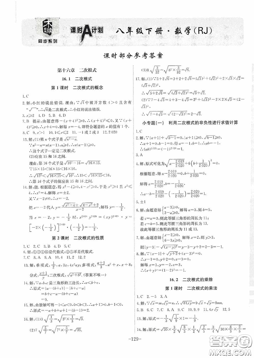 安徽師范大學(xué)出版社2020木牘教育課時A計劃八年級數(shù)學(xué)下冊人教版答案