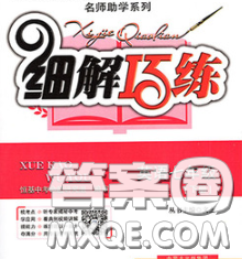 2020春名師助學(xué)系列細(xì)解巧練七年級(jí)英語(yǔ)下冊(cè)人教版答案