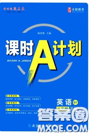 安徽師范大學(xué)出版社2020木牘教育課時A計劃八年級英語下冊外研版答案