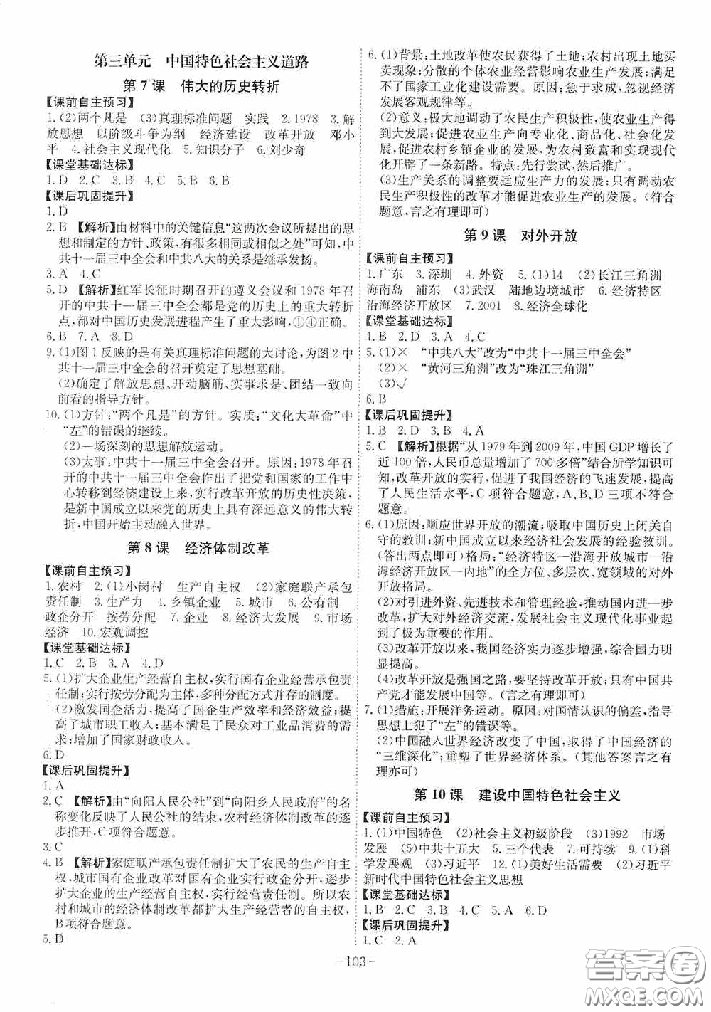 安徽師范大學(xué)出版社2020木牘教育課時(shí)A計(jì)劃八年級(jí)歷史下冊(cè)人教版答案