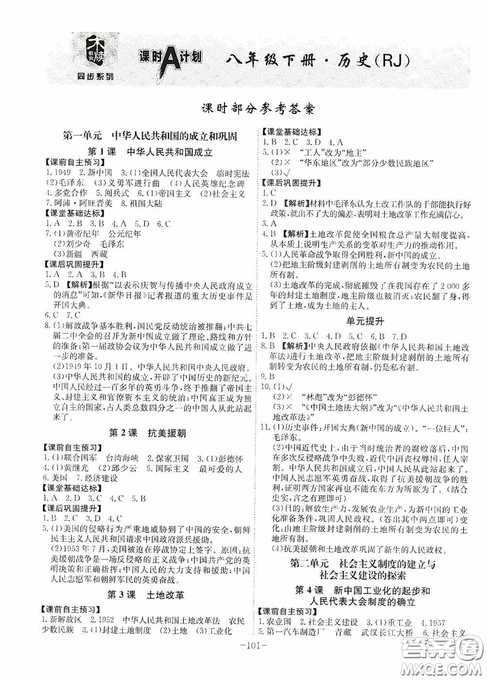 安徽師范大學(xué)出版社2020木牘教育課時(shí)A計(jì)劃八年級(jí)歷史下冊(cè)人教版答案