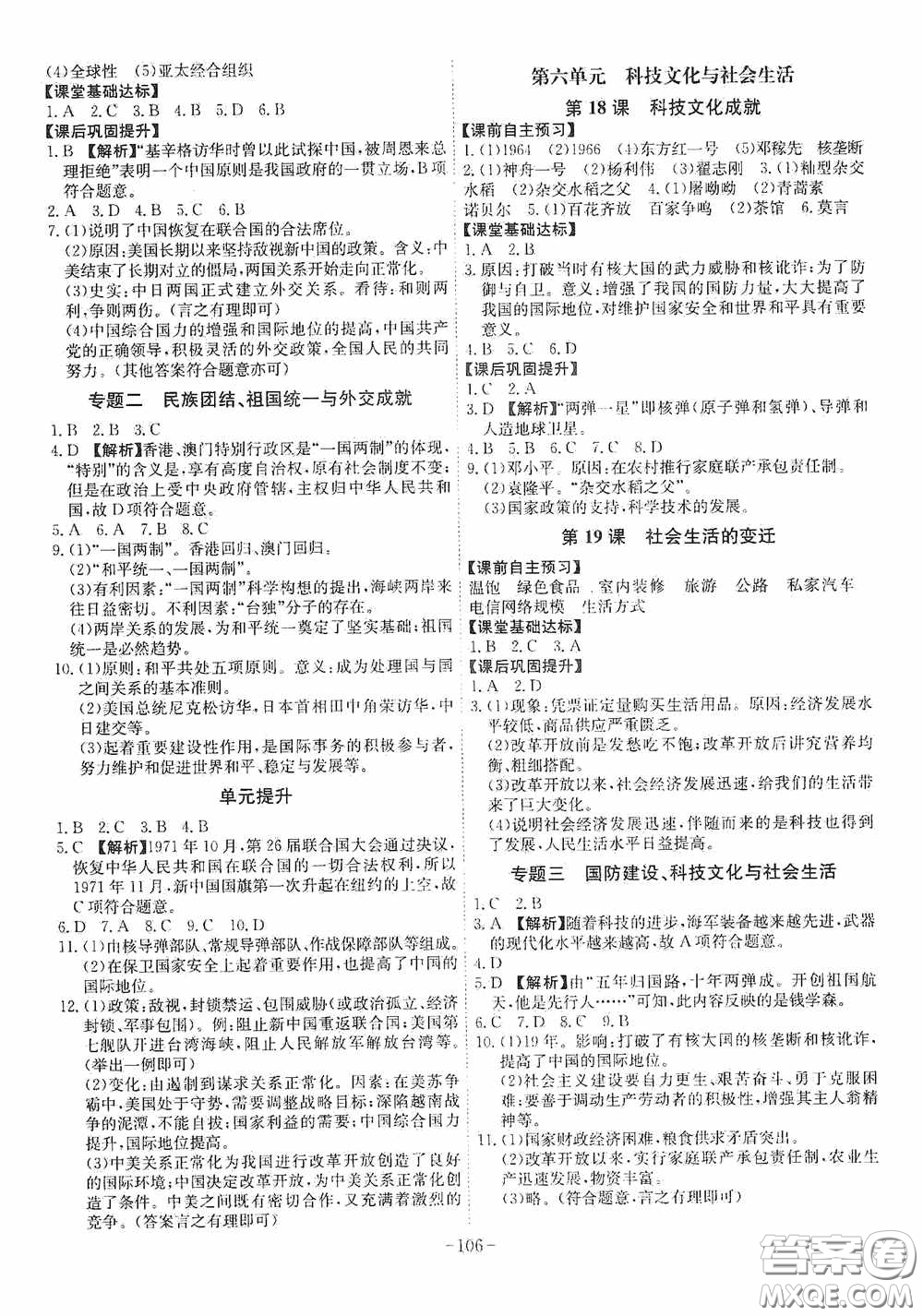 安徽師范大學(xué)出版社2020木牘教育課時(shí)A計(jì)劃八年級(jí)歷史下冊(cè)人教版答案
