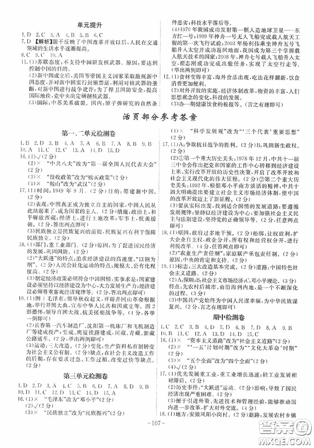安徽師范大學(xué)出版社2020木牘教育課時(shí)A計(jì)劃八年級(jí)歷史下冊(cè)人教版答案
