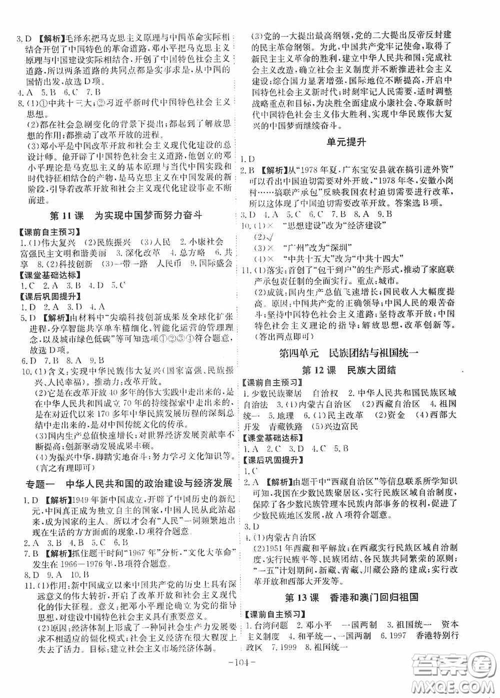 安徽師范大學(xué)出版社2020木牘教育課時(shí)A計(jì)劃八年級(jí)歷史下冊(cè)人教版答案