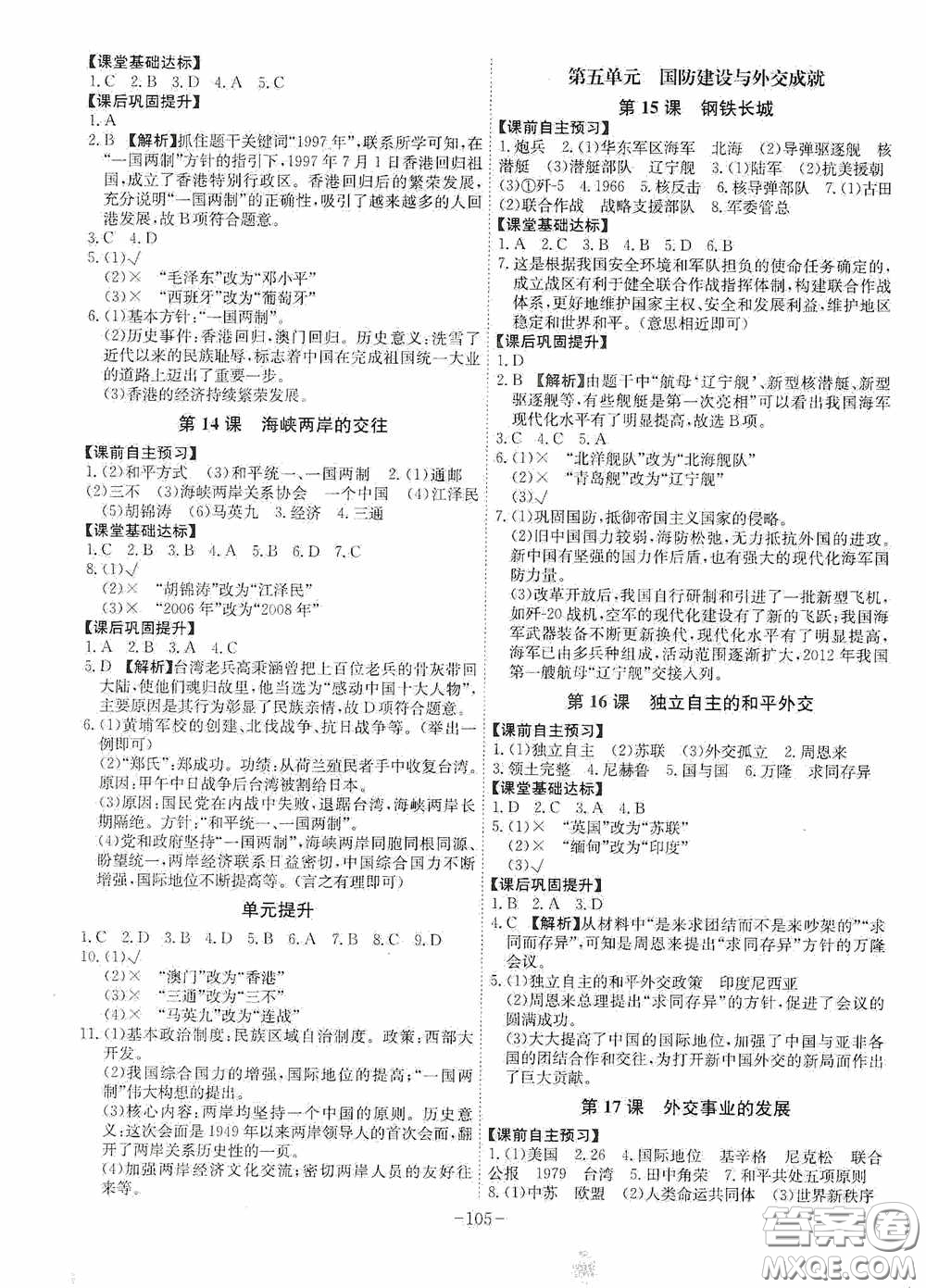安徽師范大學(xué)出版社2020木牘教育課時(shí)A計(jì)劃八年級(jí)歷史下冊(cè)人教版答案