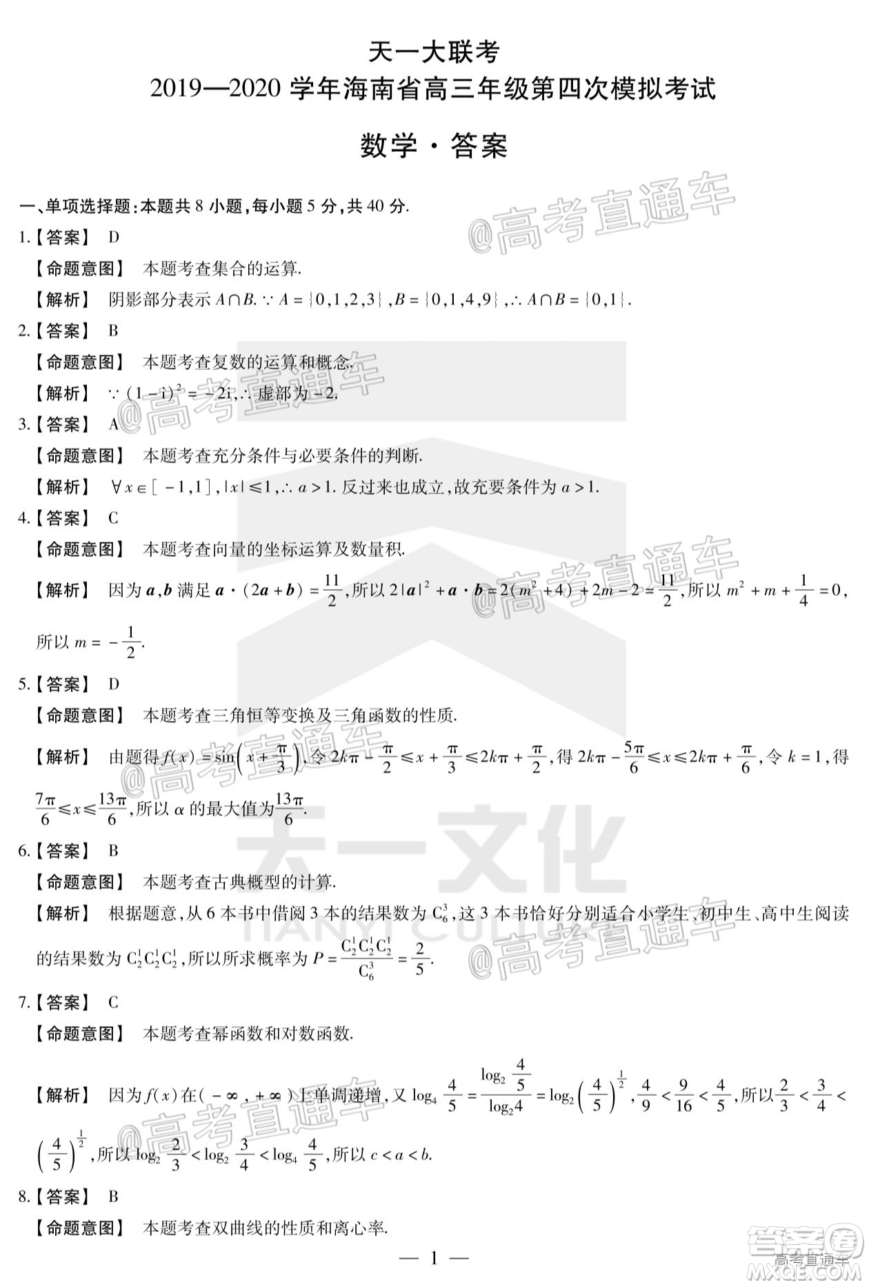 天一大聯(lián)考2019-2020學(xué)年海南省高三年級(jí)第四次模擬考試數(shù)學(xué)試題及答案