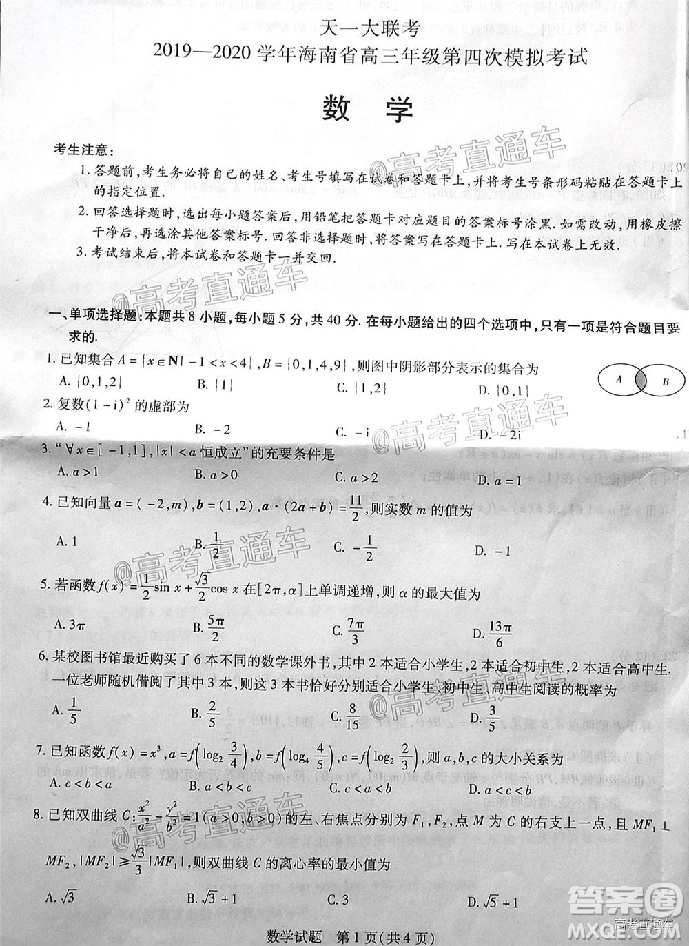 天一大聯(lián)考2019-2020學(xué)年海南省高三年級(jí)第四次模擬考試數(shù)學(xué)試題及答案