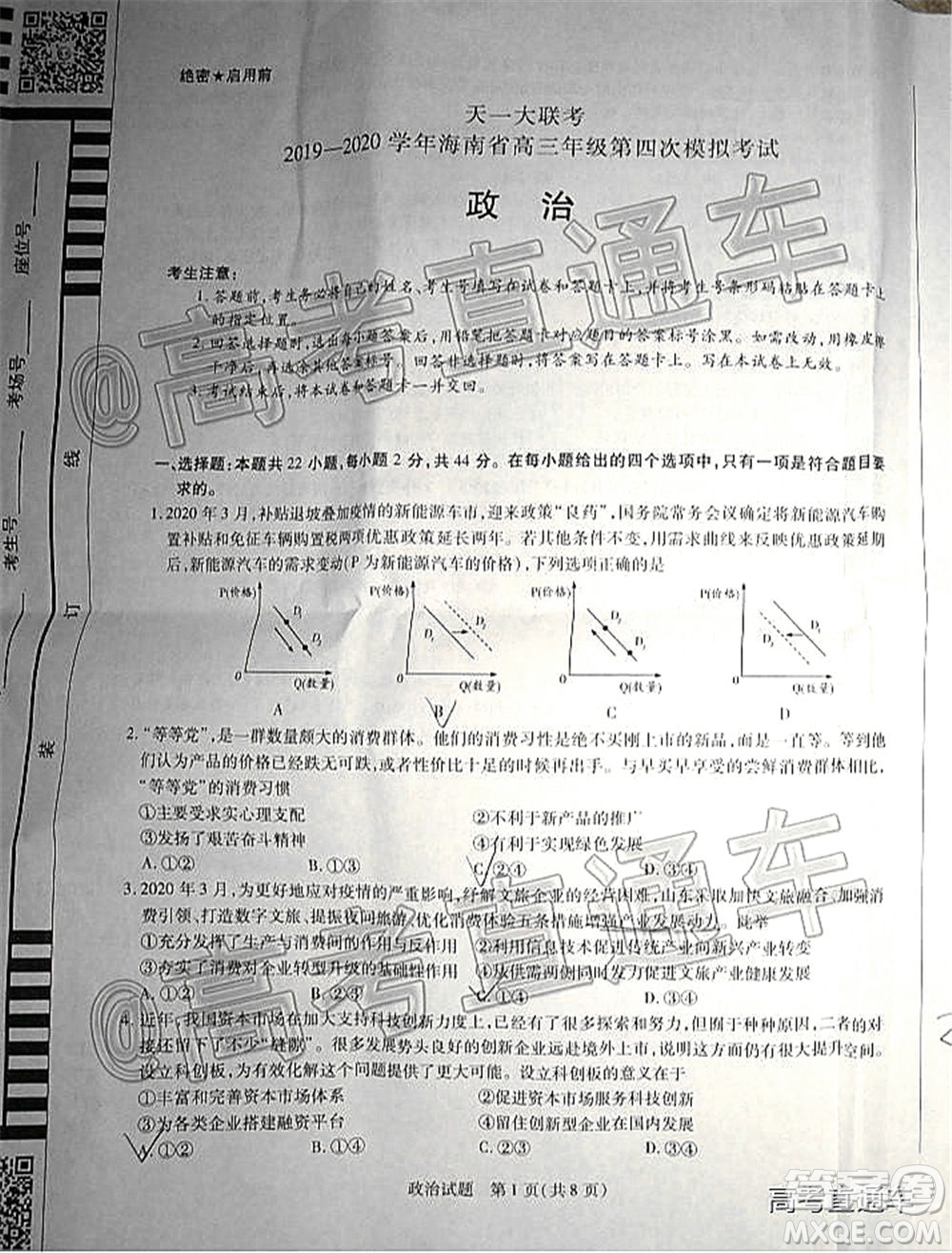 天一大聯(lián)考2019-2020學(xué)年海南省高三年級第四次模擬考試政治試題及答案