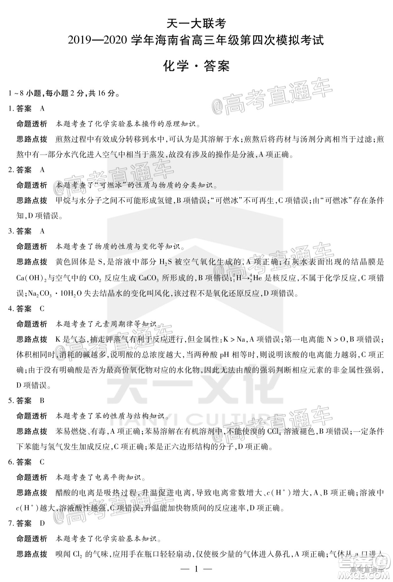 天一大聯(lián)考2019-2020學(xué)年海南省高三年級第四次模擬考試化學(xué)試題及答案