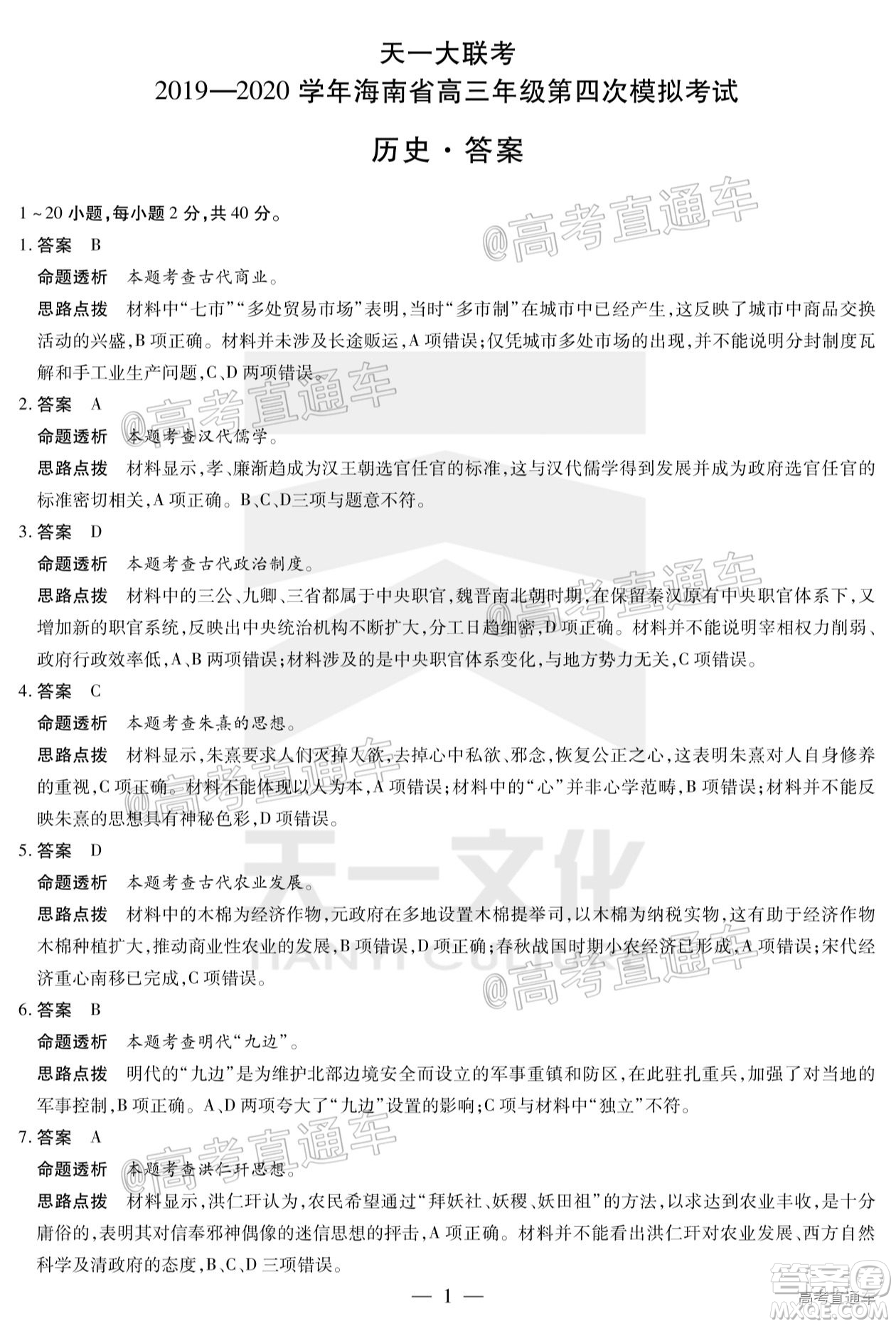天一大聯(lián)考2019-2020學年海南省高三年級第四次模擬考試歷史試題及答案