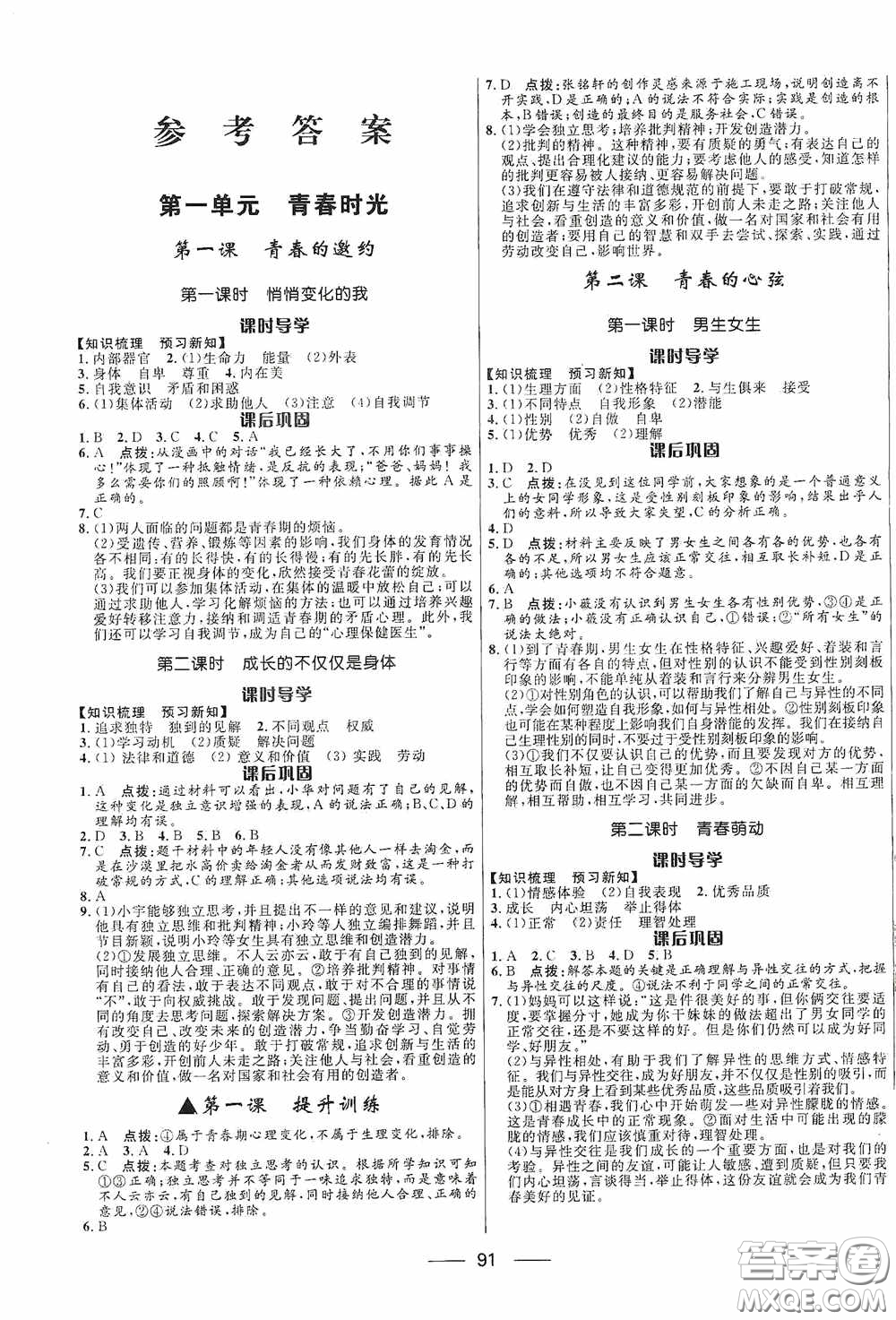 2020贏在起跑線上奪冠百分百新導學課時練七年級道德與法治下冊人教版答案