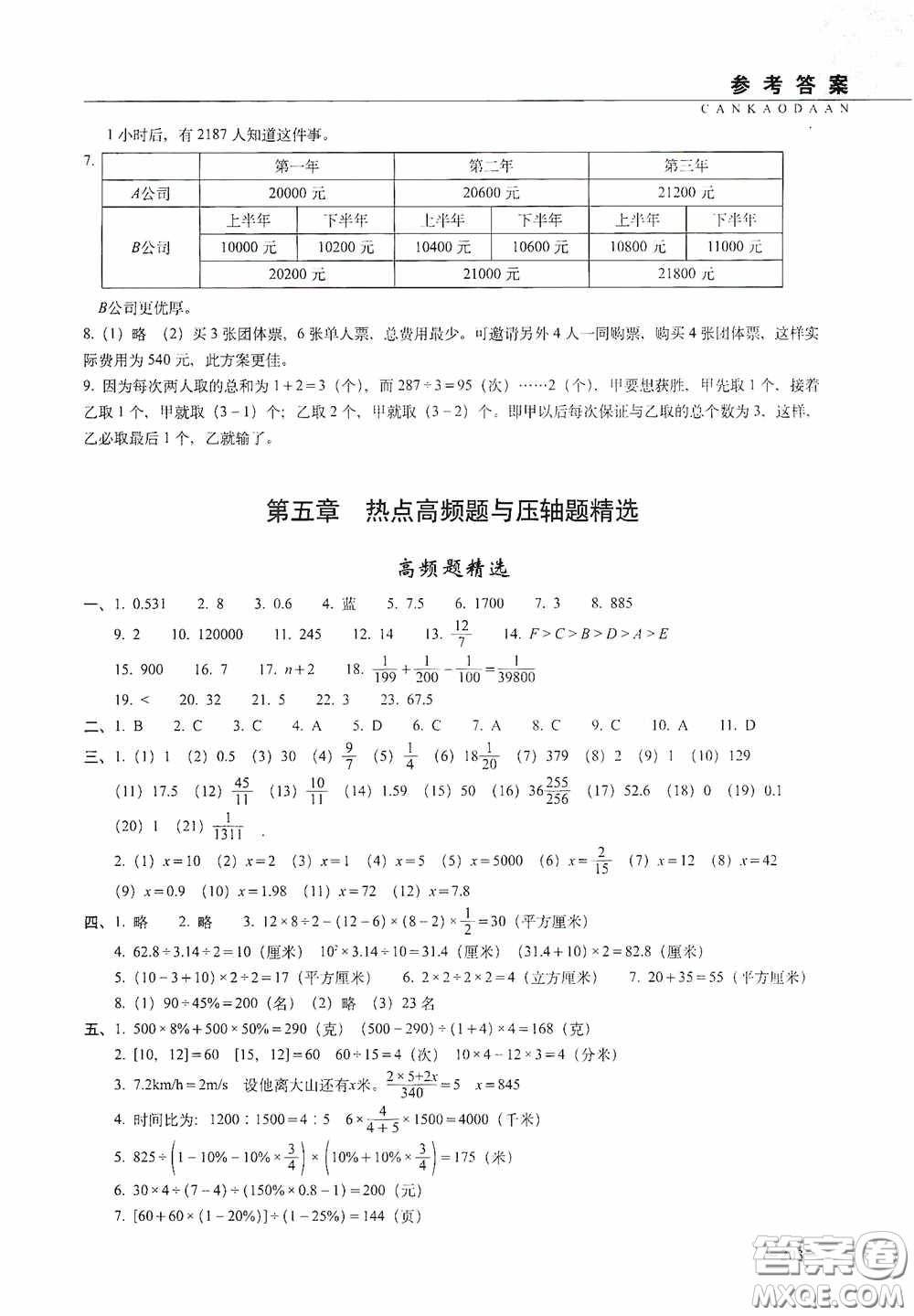 2020年68所教學(xué)教科所小學(xué)新題型題庫(kù)數(shù)學(xué)最新版答案