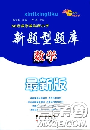 2020年68所教學(xué)教科所小學(xué)新題型題庫(kù)數(shù)學(xué)最新版答案