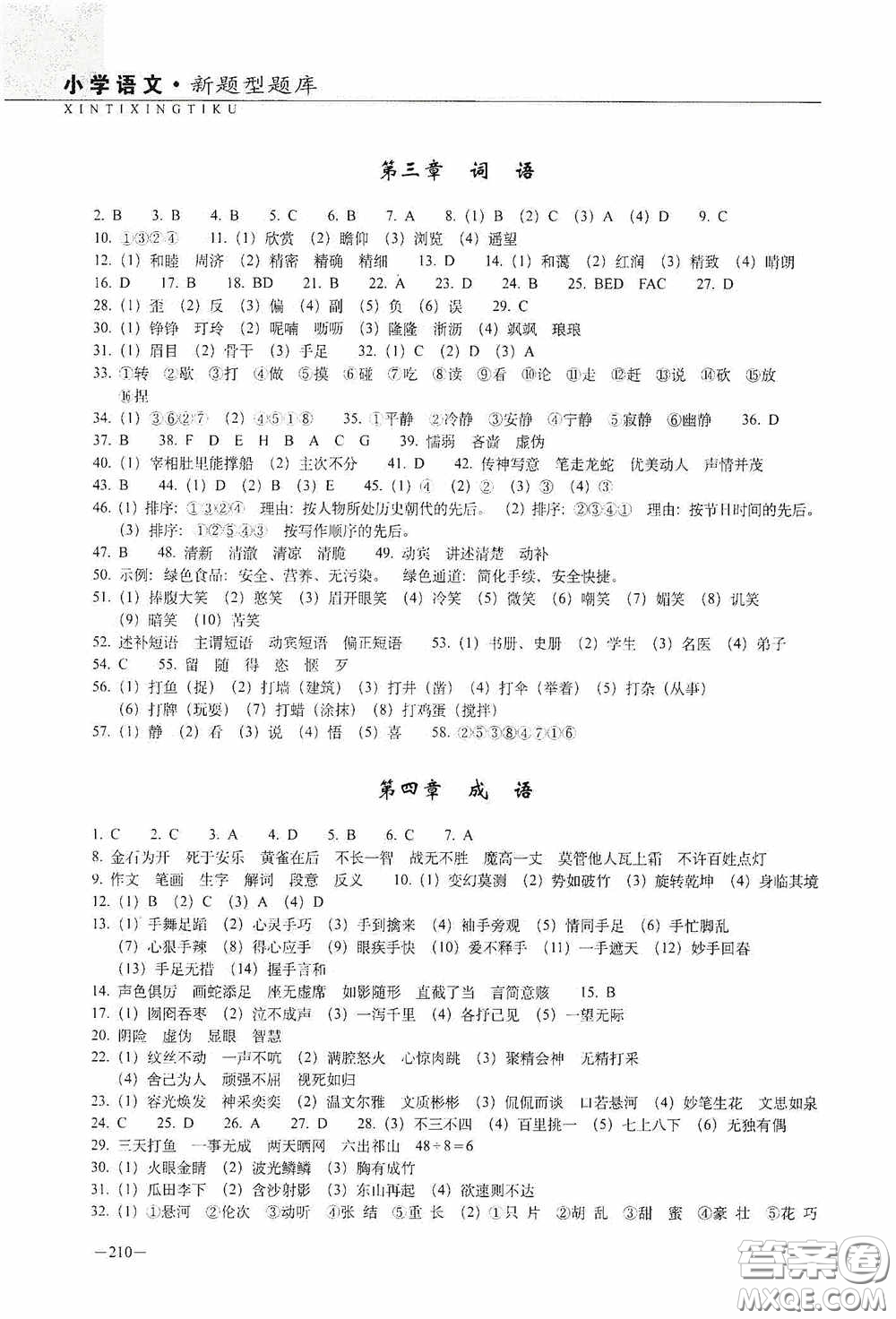 2020年68所教學(xué)教科所小學(xué)新題型題庫語文最新版答案