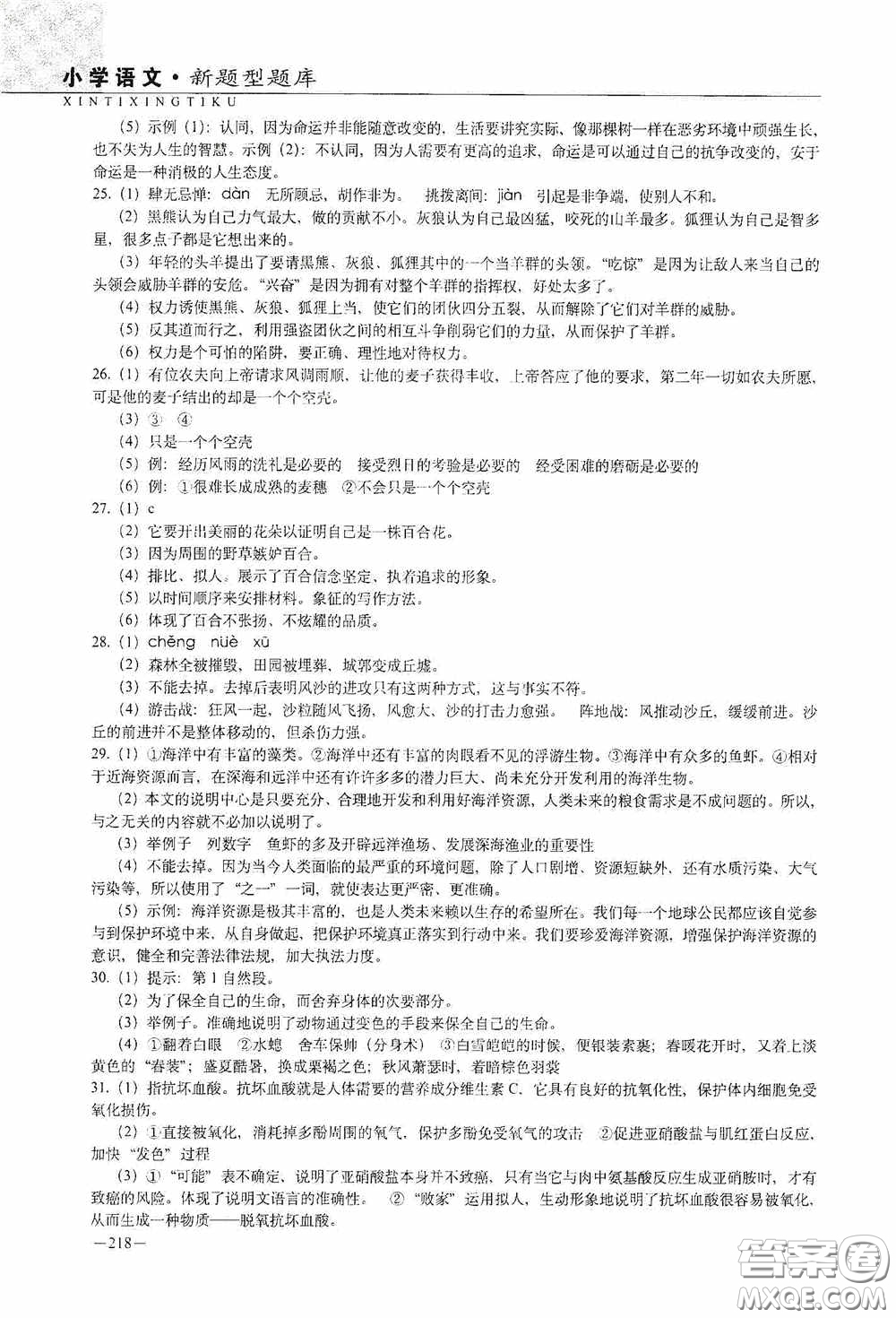 2020年68所教學(xué)教科所小學(xué)新題型題庫語文最新版答案
