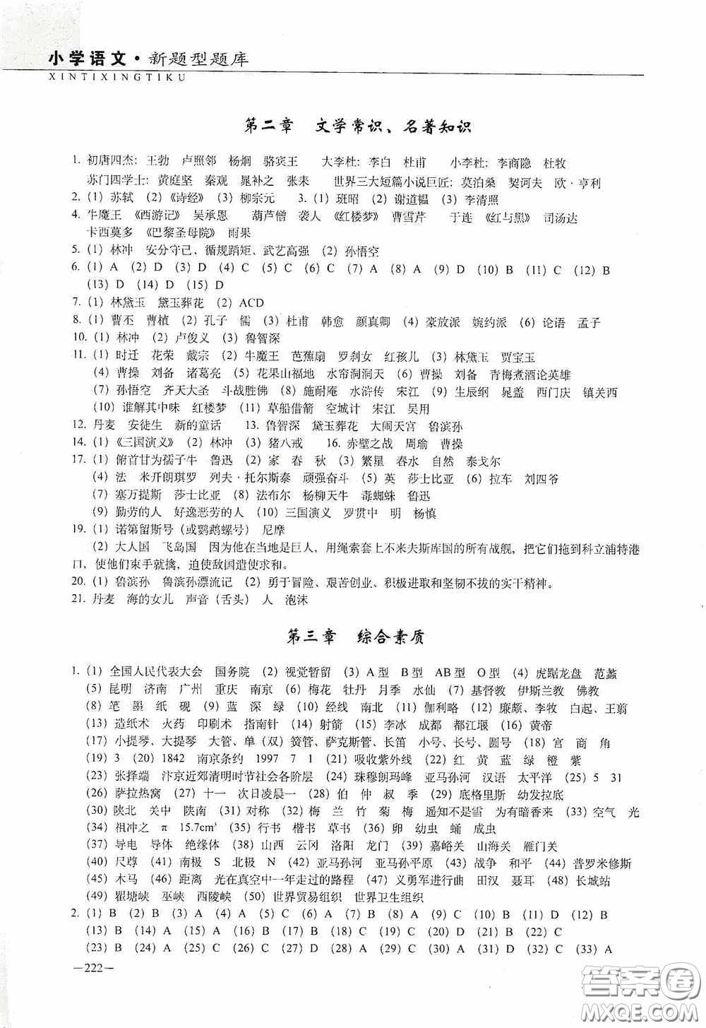 2020年68所教學(xué)教科所小學(xué)新題型題庫語文最新版答案