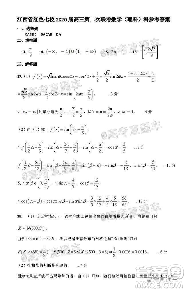 江西省紅色七校2020屆高三第二次聯(lián)考理科數(shù)學(xué)試題及答案