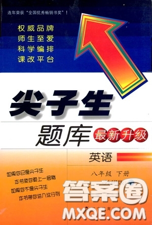 遼寧教育出版社2020尖子生題庫最新升級八年級英語下冊外研版答案
