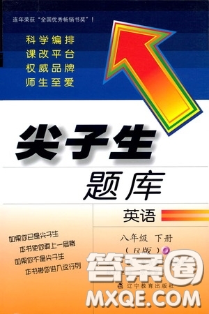 遼寧教育出版社2020尖子生題庫(kù)最新升級(jí)八年級(jí)英語(yǔ)下冊(cè)人教版答案