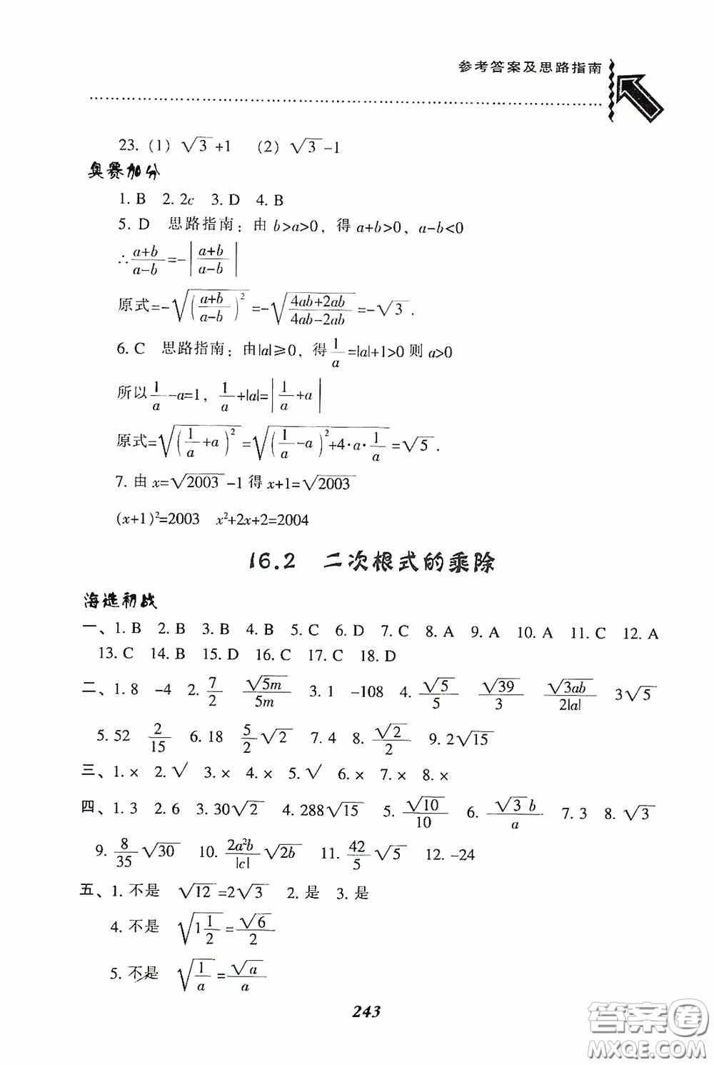 遼寧教育出版社2020尖子生題庫最新升級八年級數(shù)學(xué)下冊人教版答案
