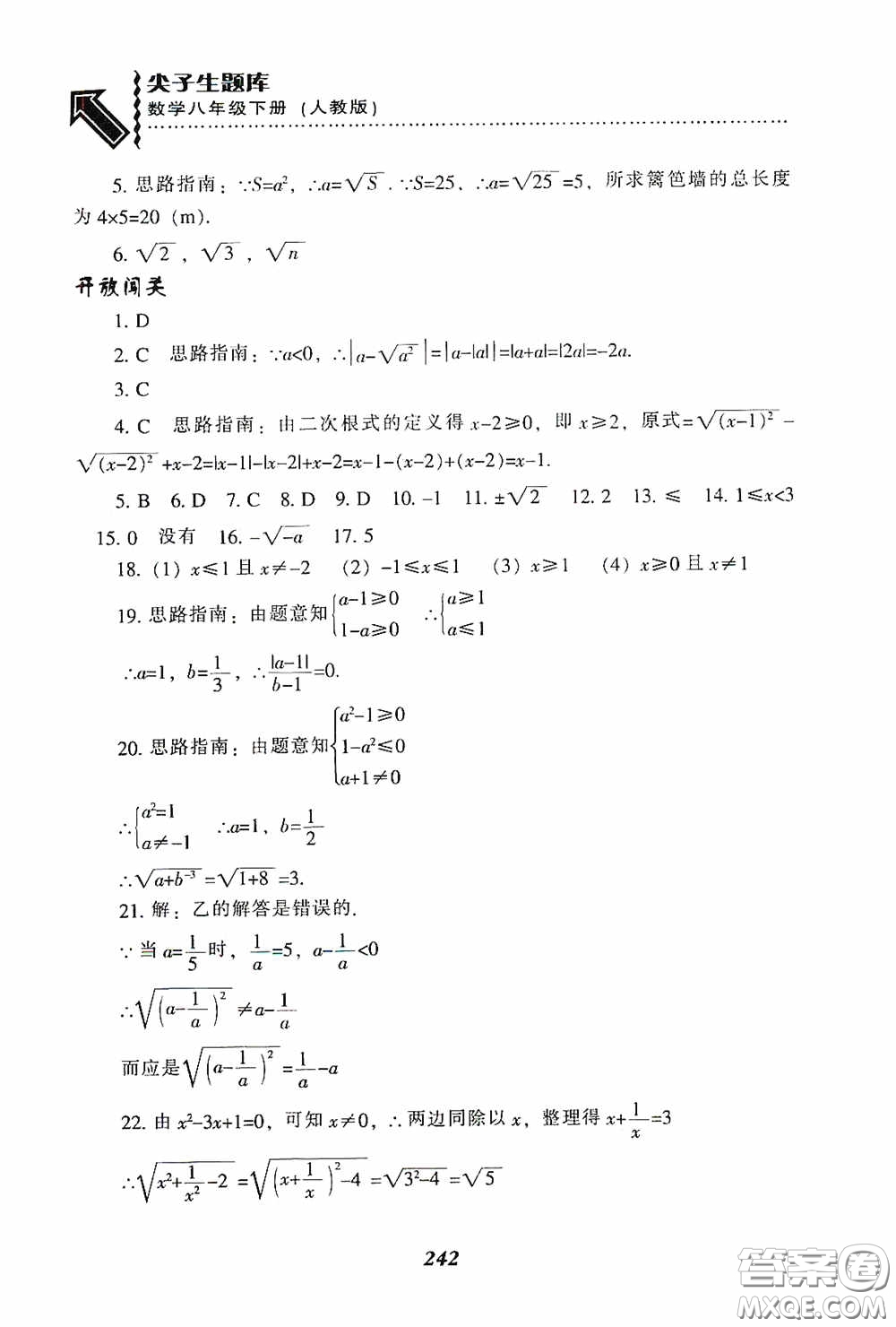 遼寧教育出版社2020尖子生題庫最新升級八年級數(shù)學(xué)下冊人教版答案