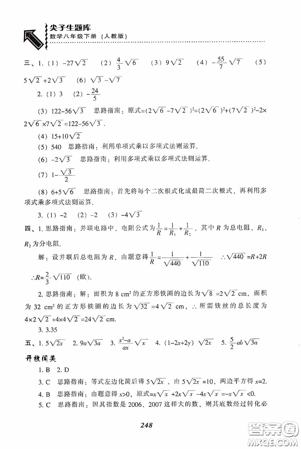 遼寧教育出版社2020尖子生題庫最新升級八年級數(shù)學(xué)下冊人教版答案
