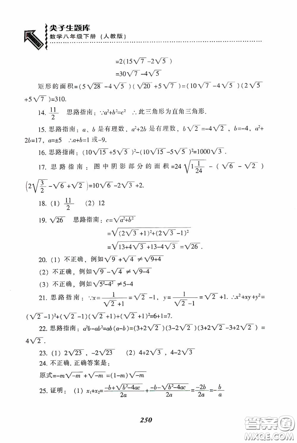 遼寧教育出版社2020尖子生題庫最新升級八年級數(shù)學(xué)下冊人教版答案