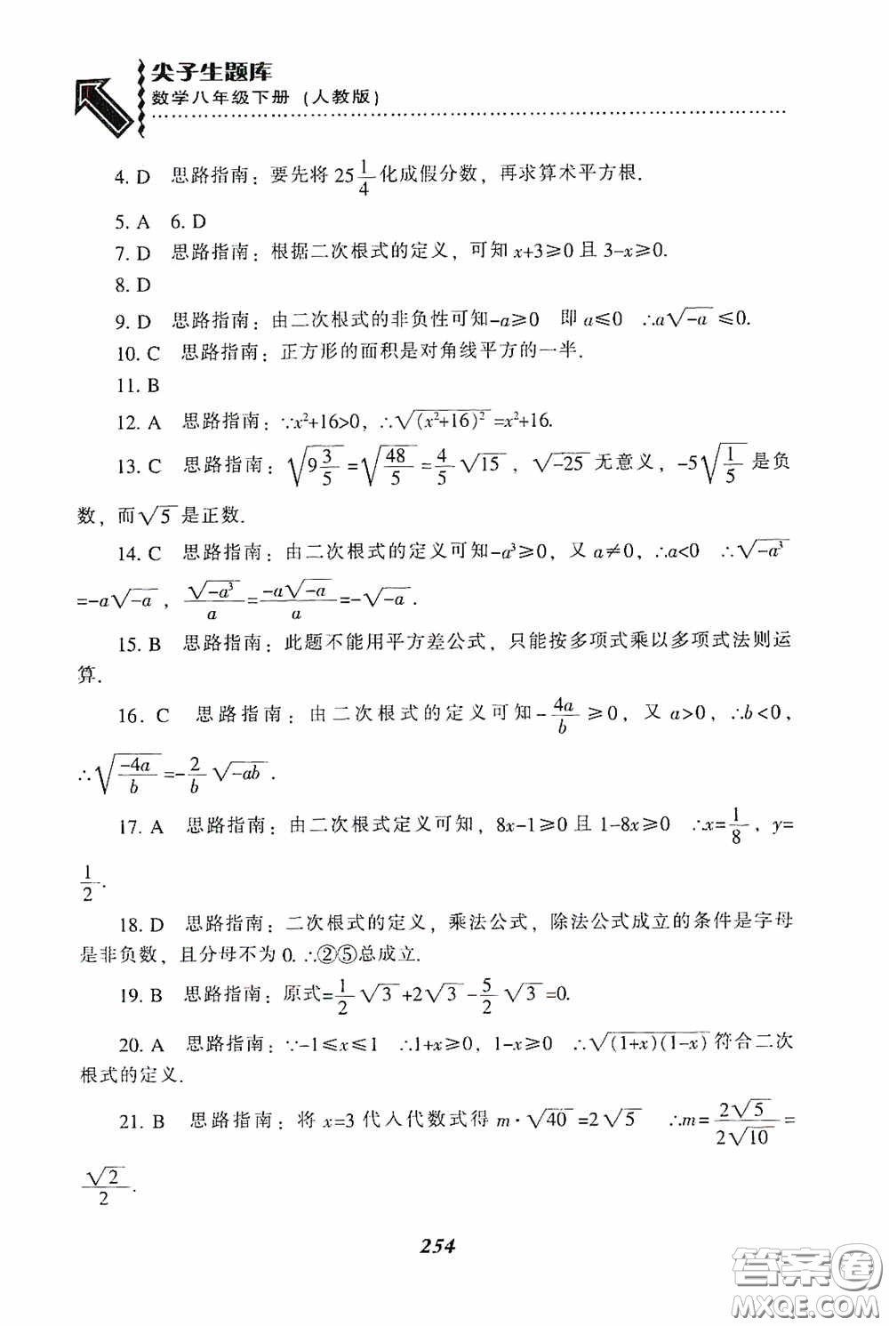 遼寧教育出版社2020尖子生題庫最新升級八年級數(shù)學(xué)下冊人教版答案