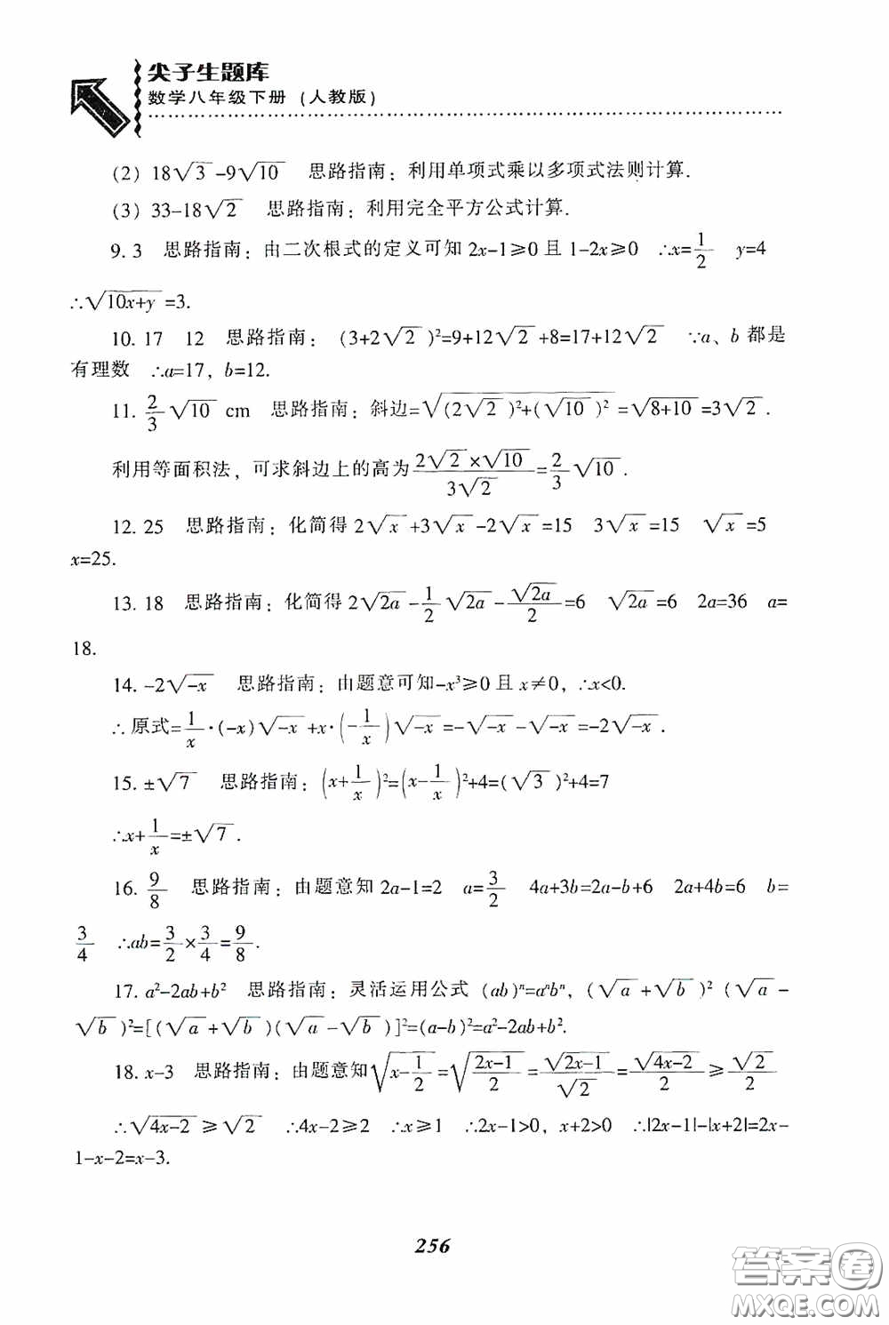 遼寧教育出版社2020尖子生題庫最新升級八年級數(shù)學(xué)下冊人教版答案